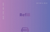 단체전) refill+ing