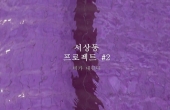 단체전) 서상동 프로젝트 #2, 김소라, 현미