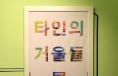 개인전) 타인의 거울들, 박지윤