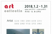단체전) 2018 Art collection exhibition